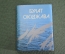 Книга мини "Булат Окуджава". Библиотечка журнала Полиграфия. СССР. 1989 год.