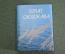 Книга мини "Булат Окуджава". Библиотечка журнала Полиграфия. СССР. 1989 год.