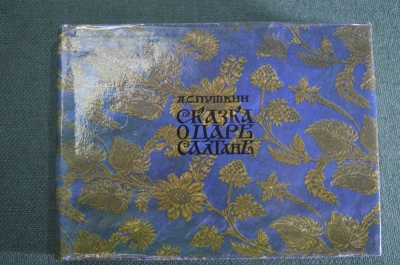 Книга мини "Сказка о Царе Салтане".  А. С. Пушкин. Издательство Малыш. СССР. 1971 год.