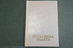 Книга мини "Москва. Оружейная палата". Писарская. Изд. Московский Рабочий. СССР. 1972 год.