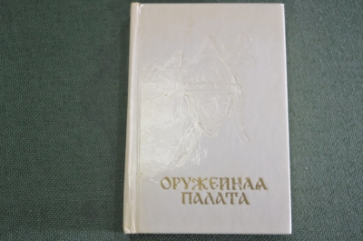 Книга мини "Москва. Оружейная палата". Писарская. Изд. Московский Рабочий. СССР. 1972 год.