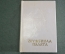 Книга мини "Москва. Оружейная палата". Писарская. Изд. Московский Рабочий. СССР. 1972 год.