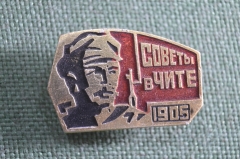 Знак, значок "Советы в Чите, 1905 год". СССР.