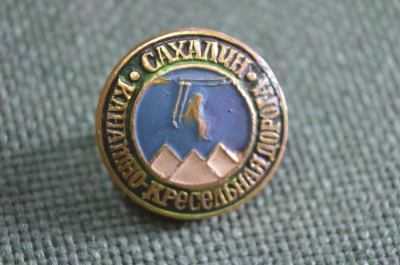 Знак, значок "Канатно-кресельная дорога, Сахалин". СССР.