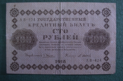 Бона, банкнота 100 рублей 1918 года. Сто. Государственный кредитный билет. АВ-424.