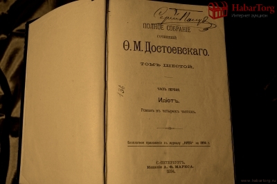 Ф.М.Достоевский, Полное собрание сочинений (12 томов). Издание А.Ф.Марскса, С.Петербург. 1894 г.