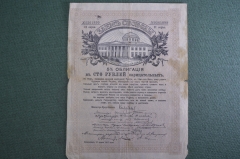 Облигация Заем Свободы 1917 года, 5 %, в сто рублей нарицательных. Государственная Дума. N 0361899