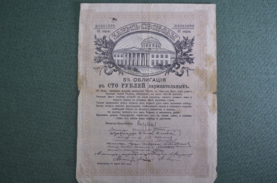 Облигация Заем Свободы 1917 года, 5 %, в сто рублей нарицательных. Государственная Дума. N 0361899
