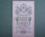 Бона, банкнота 10 рублей 1909 год. Десять. Государственный кредитный билет. ДЗ 839988 Коншин