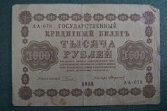 Бона, банкнота 1000 рублей 1918 года. Тысяча. Пятаковка, выпуск Советского правительства. АА-078