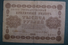 Бона, банкнота 1000 рублей 1918 года. Тысяча. Пятаковка, выпуск Советского правительства. АБ-013