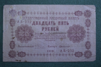 Банкнота 25 рублей 1918 года. Двадцать пять. Пятаковка, выпуск Советского правительства. АБ-232