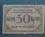 Бона, банкнота 50 копеек 1918 года. Пятьдесят. Бакинская городская управа. Азербайджан. 
