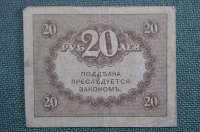 Бона, банкнота 20 рублей 1917 года. Казначейский знак. Керенка, Временное правительство. #7