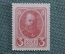Деньги - марки, 3 копейки 1915 года #1