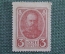 Деньги - марки, 3 копейки 1915 года #4