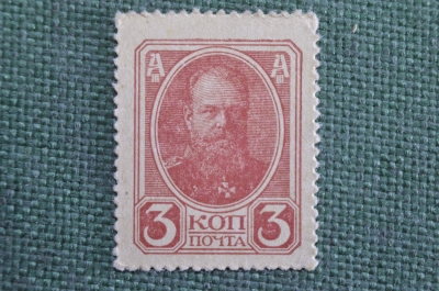 Деньги - марки, 3 копейки 1915 года #6