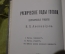 "Гоголь. Биографическая трилогия", (3 тома). В.П. Авенариус, издание книжного магазина П.В.Луковникова, С.-Петербург. 1904 г.