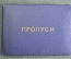 Пропуск на служебную трибуну стадиона "Динамо". Хоккей. Документ на генерала КГБ. СССР. 1968 год.