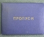 Пропуск на служебную трибуну стадиона "Динамо". Хоккей. Документ на генерала КГБ. СССР. 1968 год.