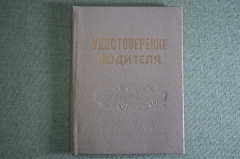 Обложка для автодокументов с памяткой ПДД "Удостоверение водителя Волга ГАЗ". Тиснение. СССР.