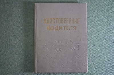 Обложка для автодокументов с памяткой ПДД "Удостоверение водителя Волга ГАЗ". Тиснение. СССР.