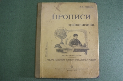 Книга старинная "Прописи Правописания". Изд. Сытина. Царская Россия. 1912 год.