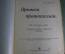 Книга старинная "Прописи Правописания". Изд. Сытина. Царская Россия. 1912 год.