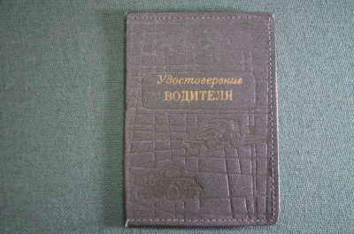 Обложка для автодокументов "Удостоверение водителя". Тиснение. СССР.