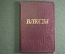 Обложка от комсомольского билета с памяткой "ВЛКСМ". СССР.