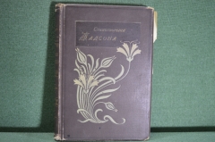 Книга "Стихотворения С.Я. Надсона". Издание 17-е. Типография Скороходова, Москва, 1899 год. #A2