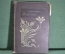 Книга "Стихотворения С.Я. Надсона". Издание 17-е. Типография Скороходова, Москва, 1899 год. #A2