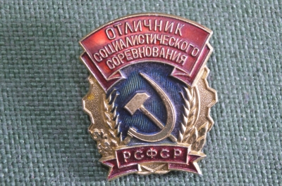 Знак, значок "Отличник социалистического соревнования РСФСР". ММД. 