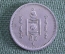 Монета 20 менге монго мунгу 1937 года. Монголия.