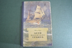 Книга "Дети капитана Гранта". Жюль Верн. Изд. Молодая Гвардия. СССР. 1955 год.