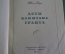 Книга "Дети капитана Гранта". Жюль Верн. Изд. Молодая Гвардия. СССР. 1955 год.