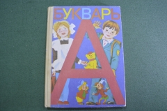 Книга учебник "Букварь". Изд. просвещение. СССР. 1988 год.