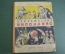 Книга "Приключения Чиполлино". Детгиз. СССР. 1956 год.