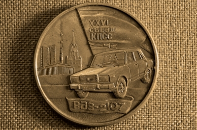 Настольная медаль Волжский автомобильный завод. ВАЗ-2107. 26-й съезд КПСС, СССР (медь)