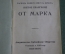 Книги старинные брошюры "Евангелие от Марка Иоанна Луки". Американское Библейское общество. 1920 г