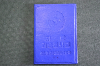 Паспорт технического осмотра транспортного средства. Северная Корея. 1988 год.