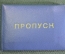 Пропуск документ удостоверение "Высшие специальные офицерские классы ВСОК". ВМФ СССР.