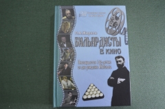 Книга "Бильярдисты в кино". П. А. Жирков. Автограф автора. Малый тираж. Бильярд. Россия. 2022 год.