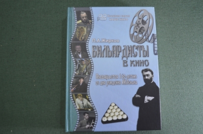 Книга "Бильярдисты в кино". П. А. Жирков. Автограф автора. Малый тираж. Бильярд. Россия. 2022 год.