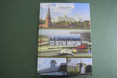 Книга "Граница со всем миром". В. В. Крысанов. Пограничные войска. Автограф автора. 2022 год. #A6