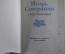 Книжка "Игорь Северянин, Стихотворения". Библиотека журнала Полиграфия 1987 год. СССР. #A2