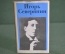 Книжка "Игорь Северянин, Стихотворения". Библиотека журнала Полиграфия 1987 год. СССР. #A2
