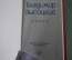 Книжка "Владимир Высоцкий, стихи". Библиотека журнала Полиграфия 1987 год. СССР. #A2