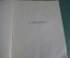 Книга старинная "La Perspective". U. Checa. Искусство. Архитектура. Франция. 1900 год.