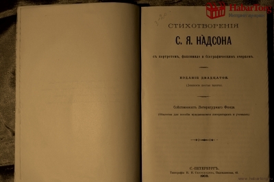 Надсон С.Я., Стихотворения, Издание двадцатое, Типография И.Н.Скороходова, С.-Петербург. 1903 г.